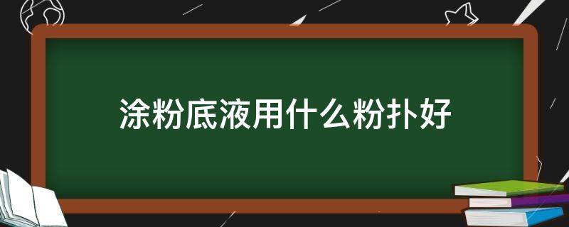 涂粉底液用什么粉扑好 粉扑可以用来涂粉底液吗