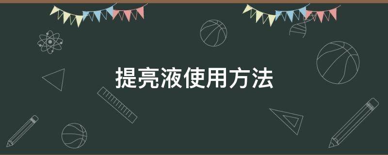 提亮液使用方法 提亮液怎么用具体步骤