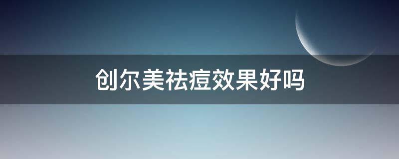 创尔美祛痘效果好吗（创尔美怎么样）