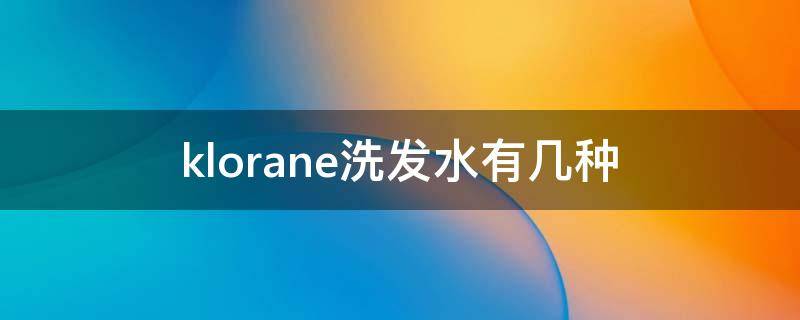 klorane洗发水有几种 KLEIO洗发水