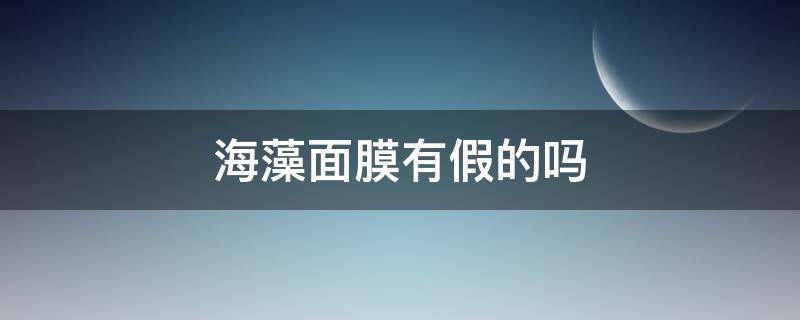 海藻面膜有假的吗 海藻面膜有没有假的