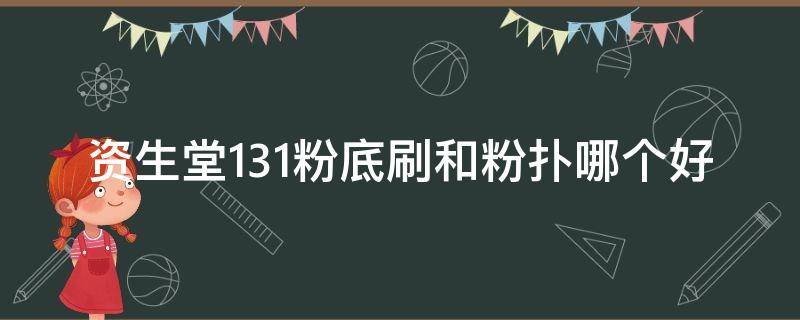 资生堂131粉底刷和粉扑哪个好 资生堂131粉底刷好用吗