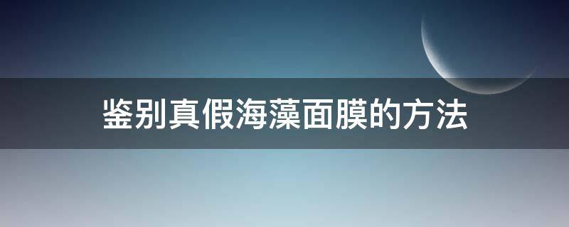 鉴别真假海藻面膜的方法 如何辨别海藻面膜真假