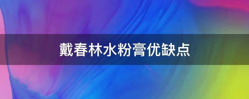 戴春林水粉膏优缺点 戴春林水粉膏怎么用