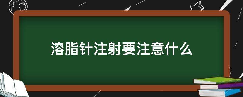 溶脂针注射要注意什么 打溶脂针怎么注射?