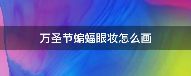 万圣节蝙蝠眼妆怎么画 万圣节蝙蝠怎么画简单好看