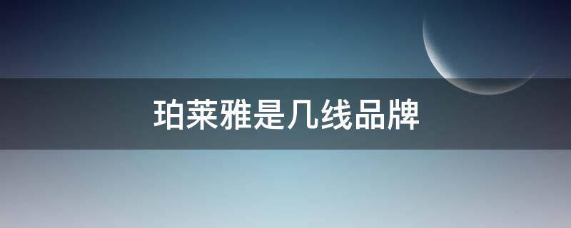 珀莱雅是几线品牌（珀莱雅是几线品牌化妆品）