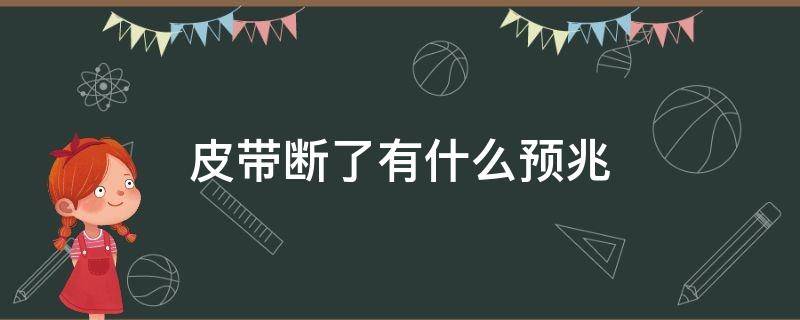 皮带断了有什么预兆 皮带断了是什么原因