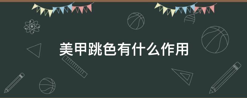 美甲跳色有什么作用（美甲如何跳色好看）