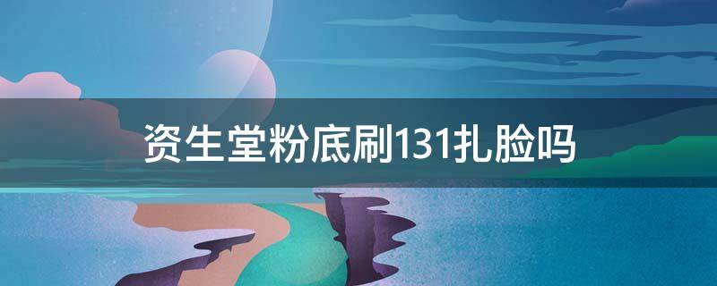 资生堂粉底刷131扎脸吗（资生堂化妆刷131）