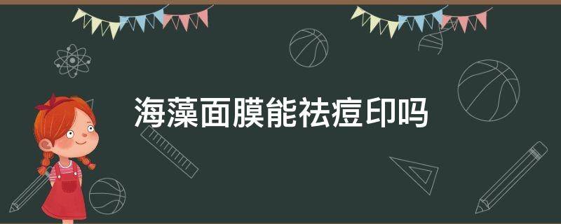 海藻面膜能祛痘印吗 敷海藻面膜可以淡化痘印吗