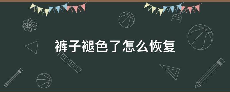 裤子褪色了怎么恢复（黑色裤子褪色了怎么恢复）