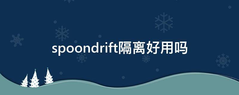 spoondrift隔离好用吗 spoondrift隔离霜