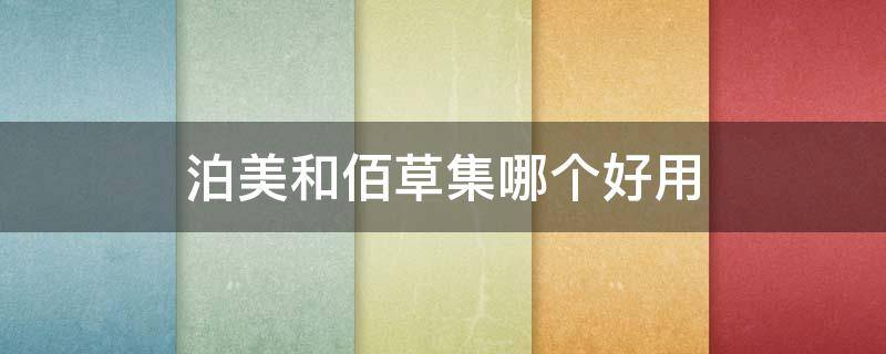 泊美和佰草集哪个好用 佰草集和欧泊莱护肤品哪个好