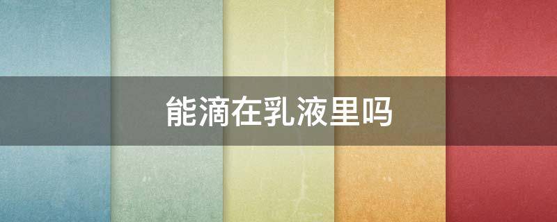 能滴在乳液里吗 乳液滴在水里浮在上面
