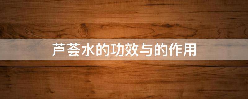 芦荟水的功效与的作用 芦荟泡水喝的功效与作用
