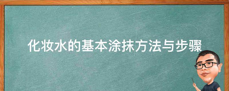 化妆水的基本涂抹方法与步骤 化妆水用法步骤