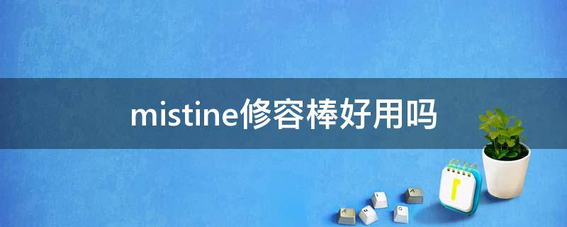 mistine修容棒好用吗（mistine高光修容好用吗）
