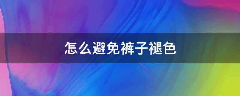 怎么避免裤子褪色 如何避免裤子褪色