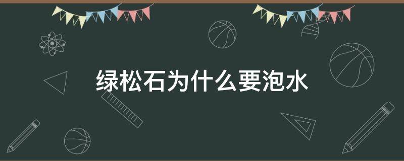 绿松石为什么要泡水 绿松石为什么要泡水里
