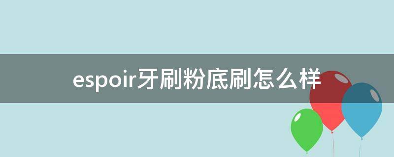 espoir牙刷粉底刷怎么样（espoir粉底液）
