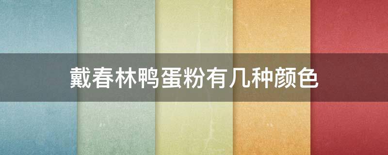 戴春林鸭蛋粉有几种颜色 戴春林鸭蛋粉可以当晚安粉吗