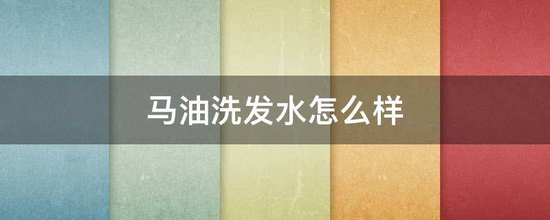 马油洗发水怎么样 熊野油脂马油洗发水怎么样