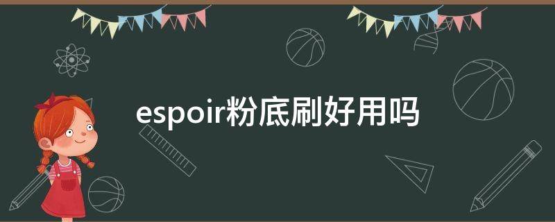 espoir粉底刷好用吗 espoir粉底刷怎么样
