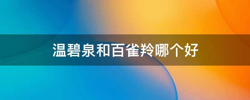 温碧泉和百雀羚哪个好 百雀羚的化妆品好还是温碧泉的好