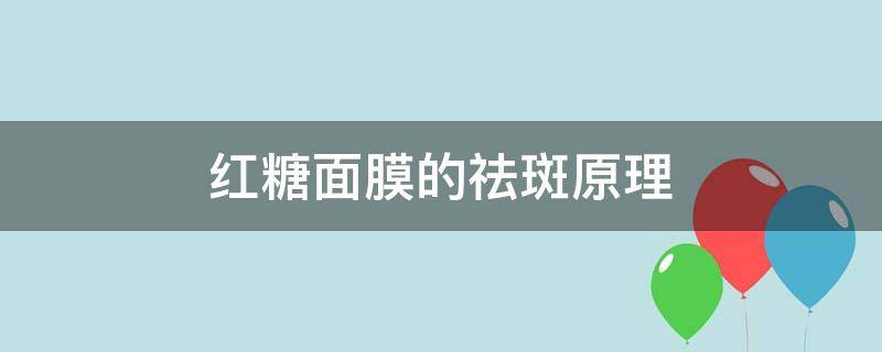 红糖面膜的祛斑原理 面膜祛斑的原理是什么