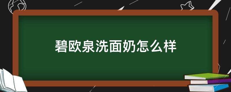 碧欧泉洗面奶怎么样 碧欧泉洗面奶哪款好用