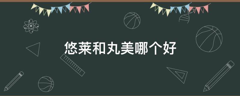 悠莱和丸美哪个好 悠莱和丸美哪个护肤品更好?
