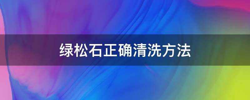 绿松石正确清洗方法 绿松石能用水清洗吗