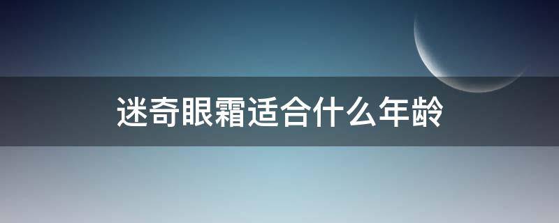 迷奇眼霜适合什么年龄 不同年龄眼霜选择
