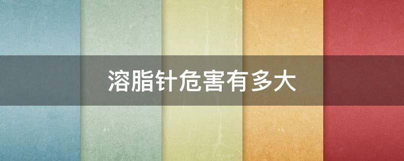 溶脂针危害有多大 打溶脂针有危害有哪些