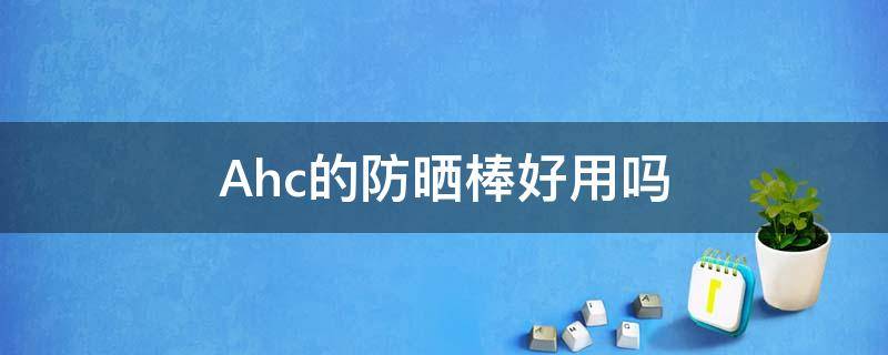 Ahc的防晒棒好用吗 AHC防晒棒