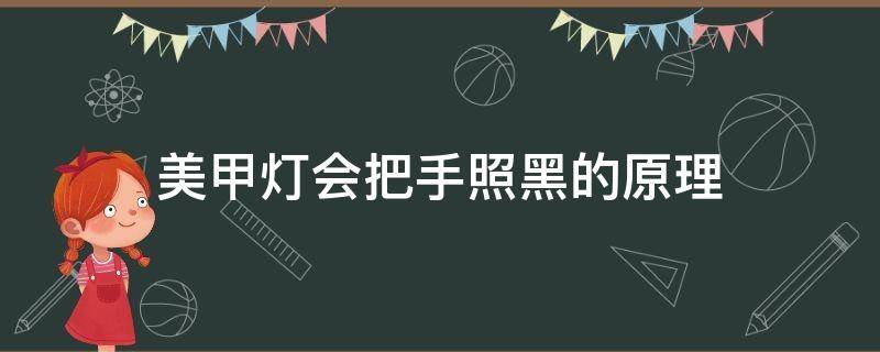 美甲灯会把手照黑的原理（美甲灯到底会不会把手照黑?）