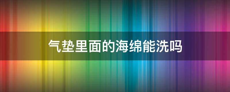气垫里面的海绵能洗吗（气垫海绵怎么使用）