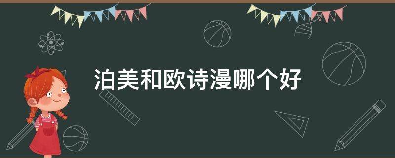 泊美和欧诗漫哪个好 泊泉雅和欧诗漫哪个好