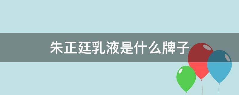 朱正廷乳液是什么牌子（朱正廷代言的化妆品牌子）