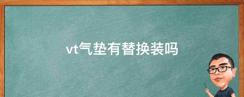 vt气垫有替换装吗 气垫替换装可以直接用吗