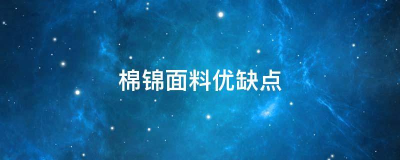 棉锦面料优缺点 锦棉是什么面料优缺点