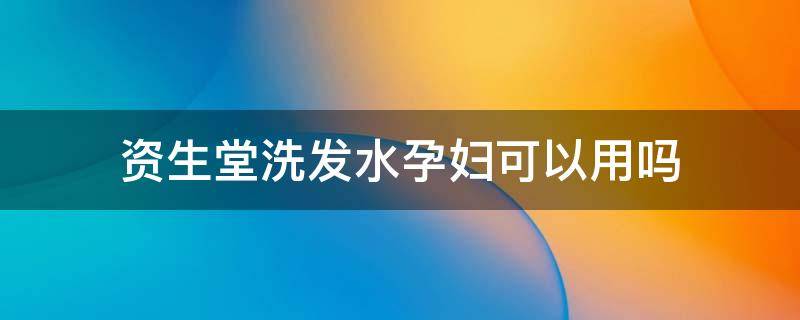 资生堂洗发水孕妇可以用吗 资生堂爽肤水孕妇可以用吗