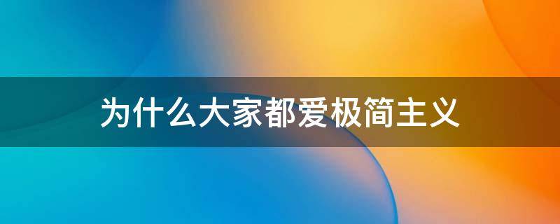 为什么大家都爱极简主义 为什么喜欢极简主义
