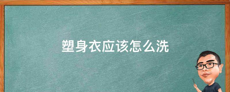 塑身衣应该怎么洗（塑身衣可以机洗吗）