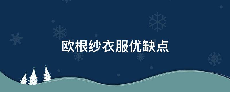 欧根纱衣服优缺点 再也不买欧根纱衣服了
