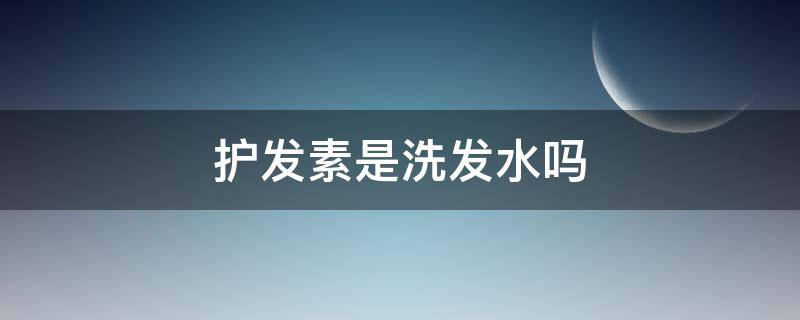 护发素是洗发水吗（蜂花护发素是洗发水吗）