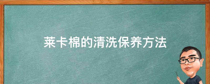莱卡棉的清洗保养方法（莱卡棉水洗会掉色吗）