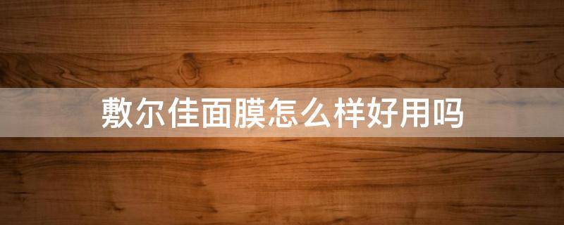 敷尔佳面膜怎么样好用吗 敷尔佳面膜效果真的那么好吗