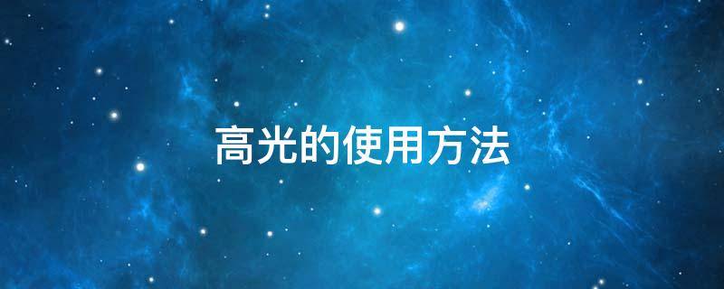 高光的使用方法（高光的使用方法是吗）